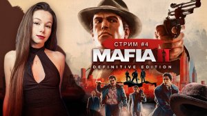 MAFIA II: Definitive Edition (remake) | стрим 4 | МАФИЯ 2 ремейк прохождение