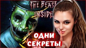 The Beast Inside - БЕЗУМНО СТРАШНЫЙ ХОРРОР С КУЧЕЙ СЕКРЕТОВ! ПРОХОЖДЕНИЕ С ДЕВУШКОЙ #2