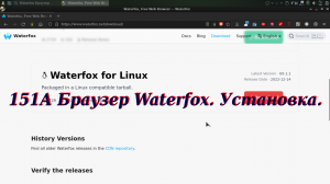 151А Браузер Waterfox. Установка.