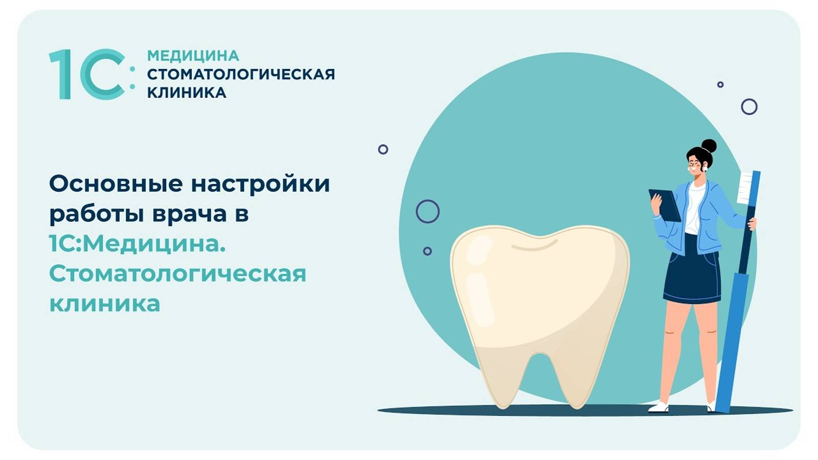 Основные настройки работы врача в 1С:Медицина. Стоматологическая клиника