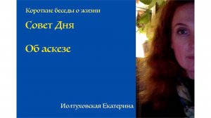 Совет Дня от Иолтуховской Екатерины: Рост Души через ограничения