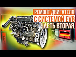 Двигатель с системой EVB///260 л.с///сборка///часть 2