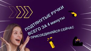 ПОДТЯНУТЫЕ РУЧКИ ВСЕГО ЗА 4 минуты