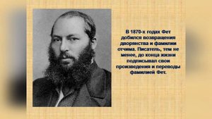 Видео презентация «Интересные факты из жизни А.Фета»