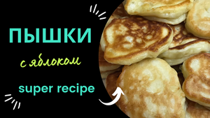 ПЫШКИ С ЯБЛОКОМ НА СКОВОРОДЕ