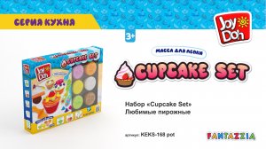 Масса для лепки Joy Doh, набор CUPCAKE SET - ЛЮБИМЫЕ ПИРОЖНЫЕ