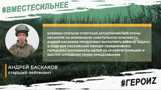 ГЕРОИ Z - Андрей Баскаков.mp4 смотреть онлайн