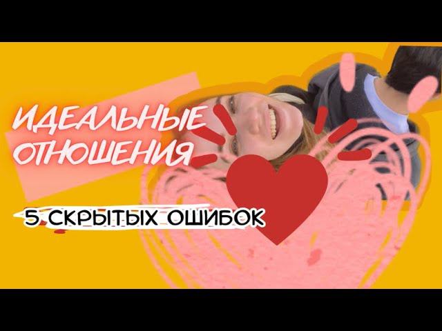5 ПРАВИЛ ИДЕАЛЬНЫХ ОТНОШЕНИЙ | КАК ВЛЮБИТЬ В СЕБЯ МУЖЧИНУ | ПРИЗНАКИ ЗДОРОВЫХ ОТНОШЕНИЙ