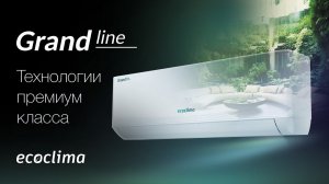 Сплит система Grand line Inverter R32 ECW/I-TC #кондиционер #сплитсистема #ecoclima #охлаждение