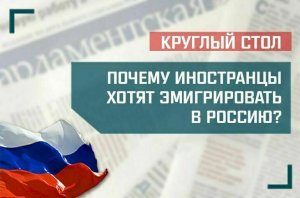 «Почему иностранцы хотят эмигрировать в Россию?»