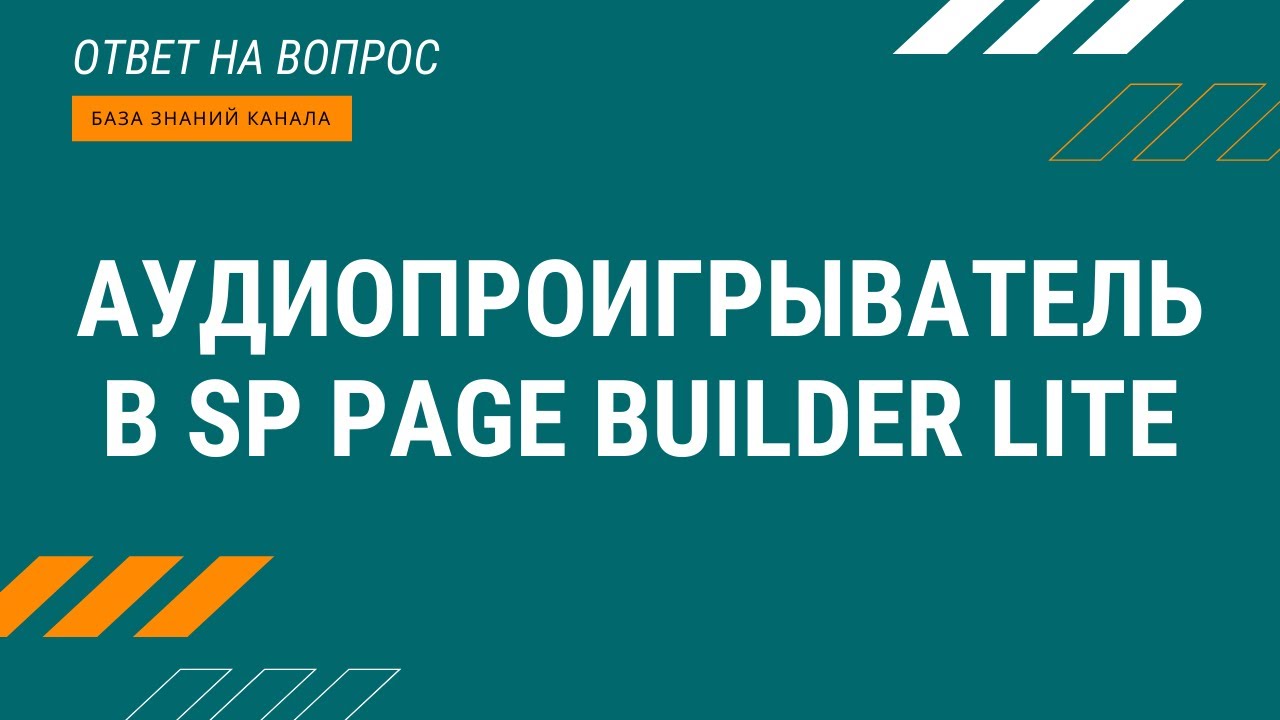 Аудиопроигрыватель в SP Page Builder Lite