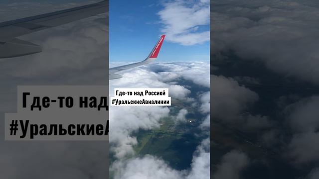 #уральскиеавиалинии где-то над Россией