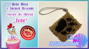 Плетение Ндебеле. Брелок из бисера _ЛАПА_.