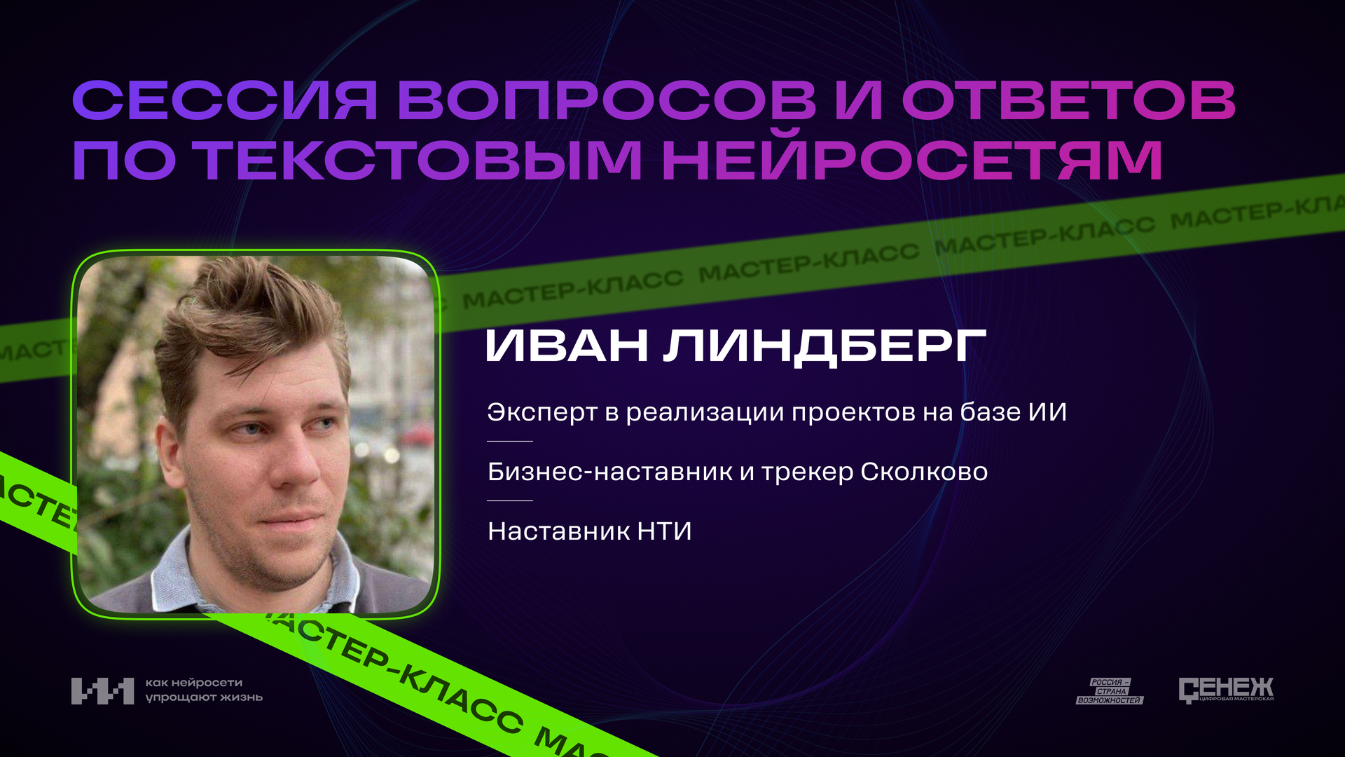 Сессия вопросов и ответов по текстовым нейросетям с Иваном Линдбергом смотреть онлайн