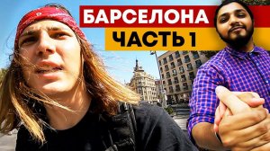 НА СКЕЙТЕ ПО БАРСЕЛОНЕ / ЛОНГБОРД ЛАГЕРЬ В ИСПАНИИ ЧАСТЬ 1!