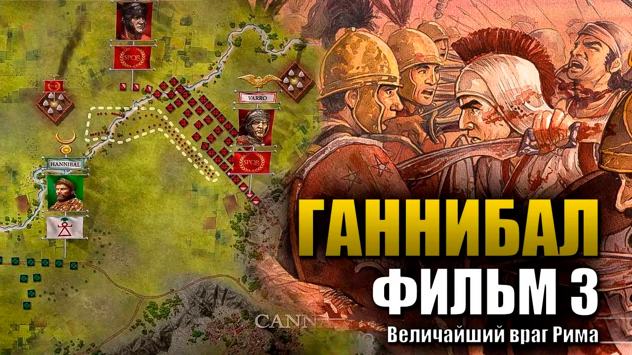 Враги римской империи. Ганнибал Карфаген против Рима.