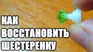 Ремонт пилки Scholl Velvet Smooth Wet & Dry. Как восстановить сломанную шестеренку?