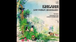 Детская аудиокнига. Библия для самых маленьких. Читает Иннокентий Смоктуновский. Часть 1