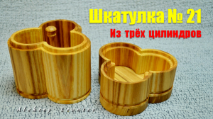 Деревянная шкатулка № 21 из трёх цилиндров / DIY Wooden Box #21