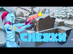 Локация "Снежки"