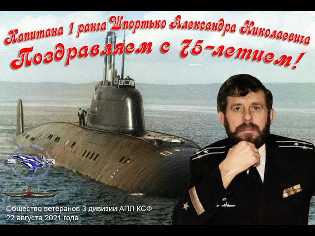 Капитану 1 ранга Шпортько Александру Николаевичу 75 лет!