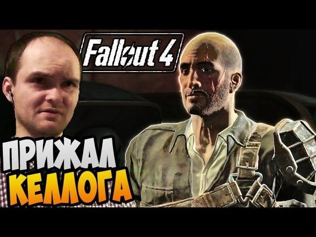 Fallout 4 Прохождение ► ПРИЖАЛ КЕЛЛОГА |14| много крафта в конце