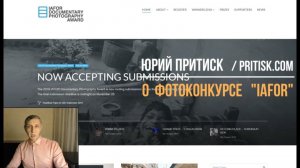 Юрий Притиск. Международный конкурс документальной фотографии IAFOR. 25.11.2019 deadline