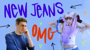 Честная реакция на NewJeans — OMG