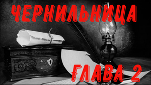 ЧЕРНИЛЬНИЦА. ГЛАВА 2... Страшные истории на ночь. Ужасы. Мистика