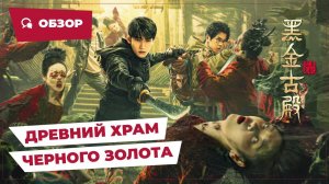 Древний храм черного золота (Misty Creed, 2023) || Обзор || Китайское кино