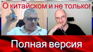 О китайском и не только. Полная версия. Видео 268.