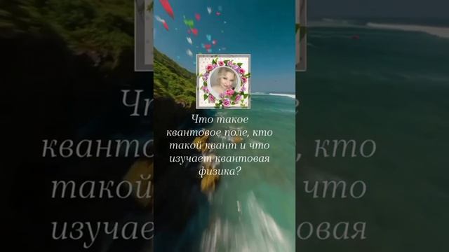 Что такое квантовое поле, кто такой квант и что изучает квантовая физика?