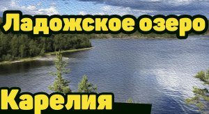 Ладожское озеро. Ладога, путешествие по самому красивому  озеру. Карелия.