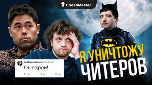 Накамура и Ниман читеры? Крамник начал охоту на читеров!