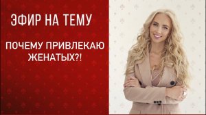 Прямой эфир «Почему привлекаю женатых?!»