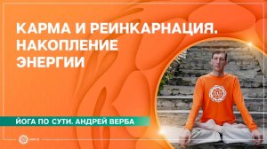 Карма и реинкарнация. Накопление и трата энергии