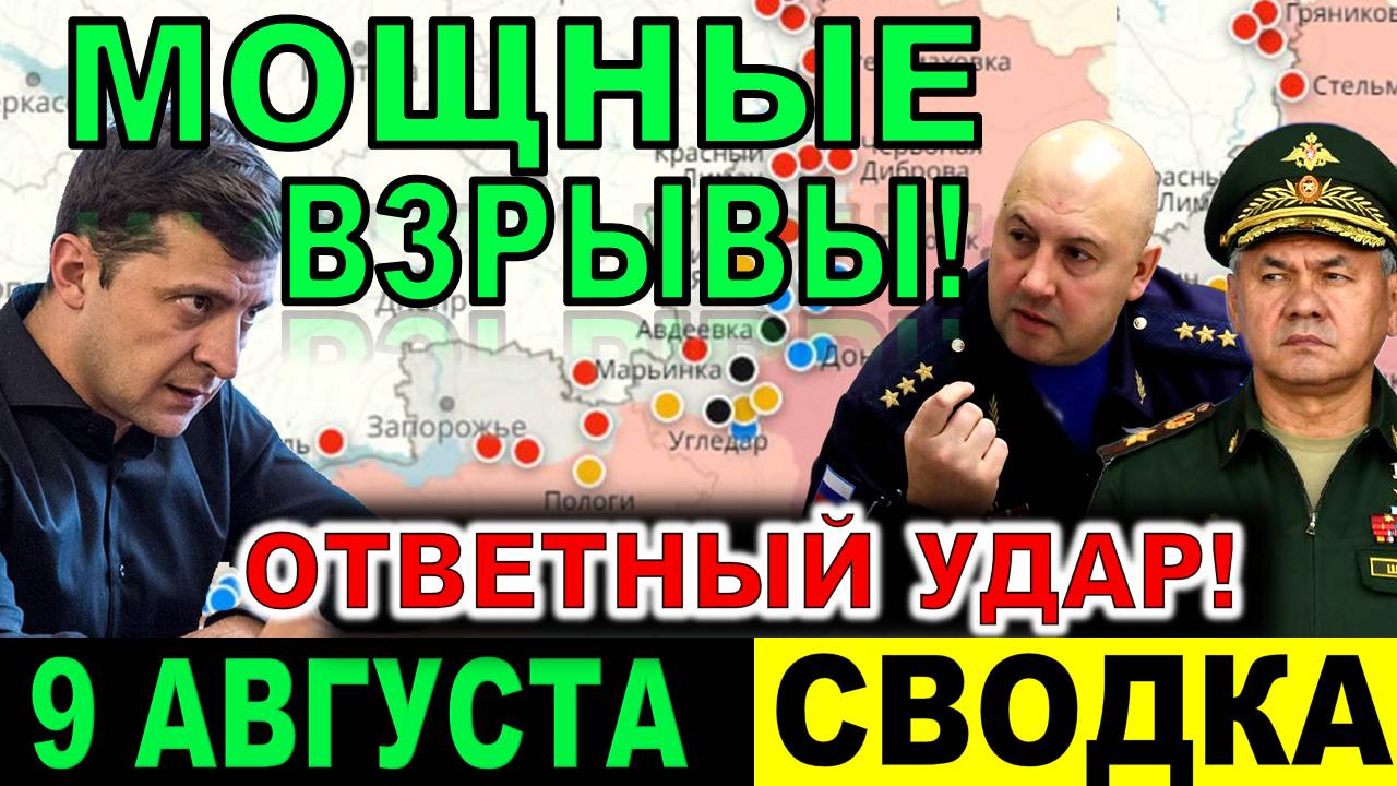 Вот и всё! Катастрофическая ситуация - свежая сводка 9 августа. Фронт свежие новости Что произошло?