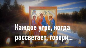 Утренняя Молитва ко Пресвятой Троице | Сильные молитвы