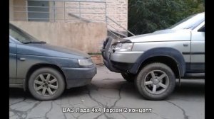 #833. ВАЗ Лада 4x4 Тарзан 2 концепт