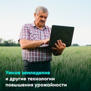 Умное земледелие и другие технологии повышения урожайности