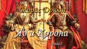 Морис Дрюон. Яд и корона. Книга 3.