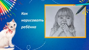 Как нарисовать ребёнка