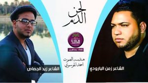 قصيدة لحن الدم الشاعر زيد الجصاص والشاعر زمن البارودي لشهداء العراق أرشيف 2015