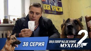 «Возвращение Мухтара — 2». 38 серия. «Старинная монета»
