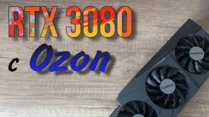 RTX 3080 Gigabyte Eagle с Ozon, как обслужить и заменить термопасту на б/у видеокарте?