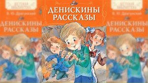 Денискины рассказы / Сказка / Аудиосказка
