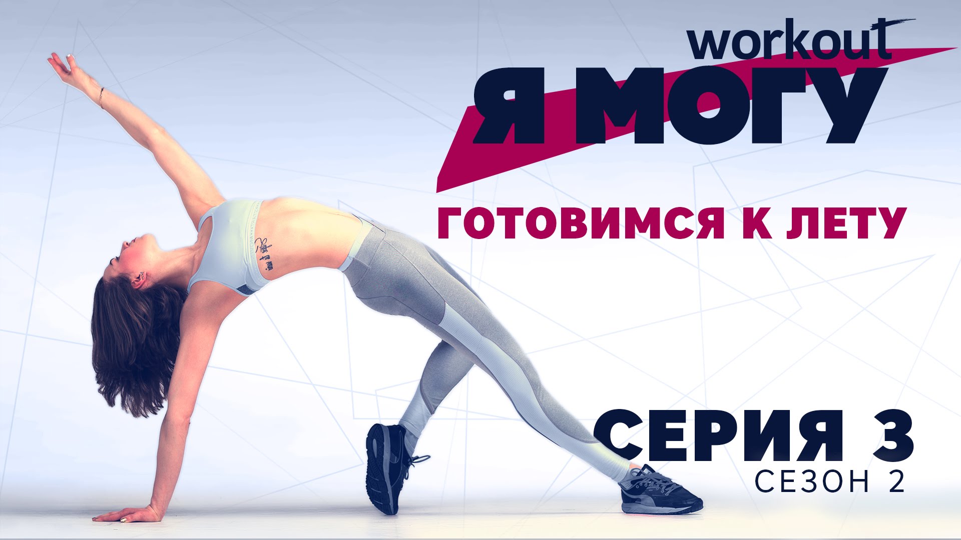 Готовимся к лету.Как прийти в форму за 8 недель? Я могу: Серия 3 [Workout | Будь в форме]