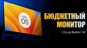 Монитор Redmi 1A: как работает с macOS?
