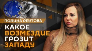 Полина Реутова. Какое возмездие грозит Западу и когда ВСУ могут применить F-16