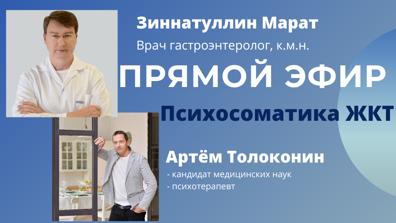 Психосоматика  ЖКТ